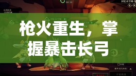 枪火重生，掌握暴击长弓白虎，攻克噩梦难度通关全攻略秘籍