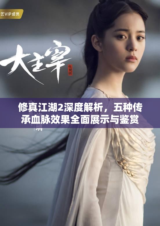 修真江湖2深度解析，五种传承血脉效果全面展示与鉴赏