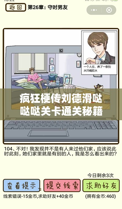 疯狂梗传刘德滑哒哒哒关卡通关秘籍，资源管理技巧与策略的重要性解析