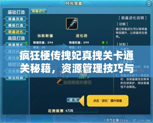 疯狂梗传拽妃真拽关卡通关秘籍，资源管理技巧与策略的重要性解析