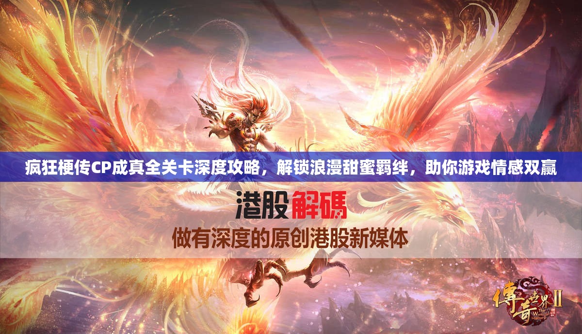 疯狂梗传CP成真全关卡深度攻略，解锁浪漫甜蜜羁绊，助你游戏情感双赢