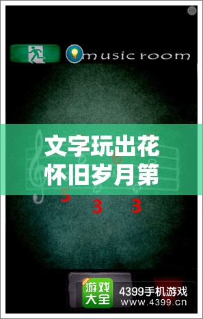文字玩出花怀旧岁月第19关通关秘籍，深度攻略与技巧全面解析