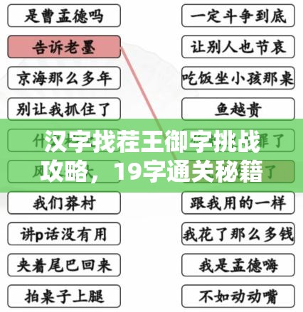 汉字找茬王御字挑战攻略，19字通关秘籍与资源管理中策略应用的重要性