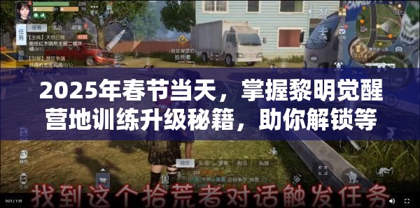 2025年春节当天，掌握黎明觉醒营地训练升级秘籍，助你解锁等级提升新境界