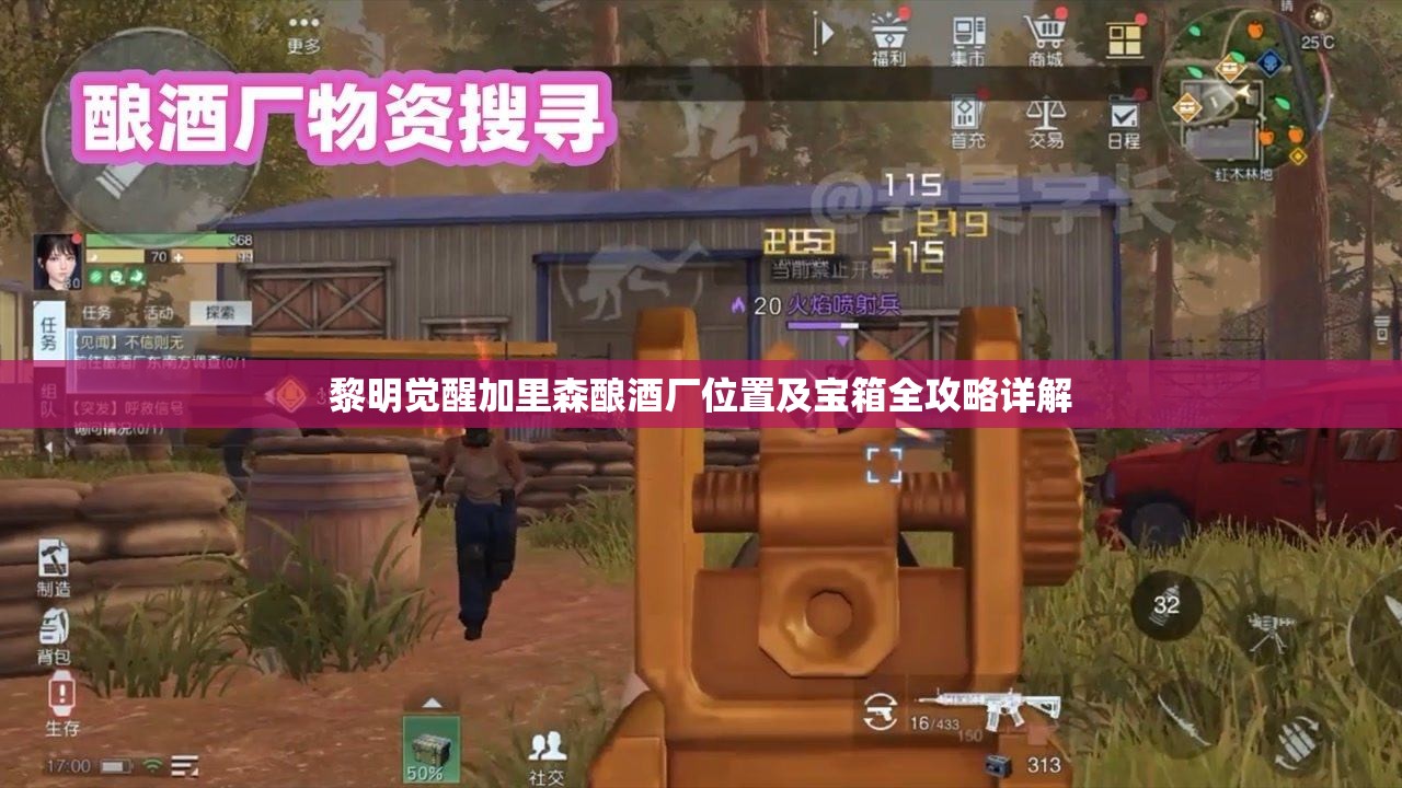 黎明觉醒加里森酿酒厂位置及宝箱全攻略详解
