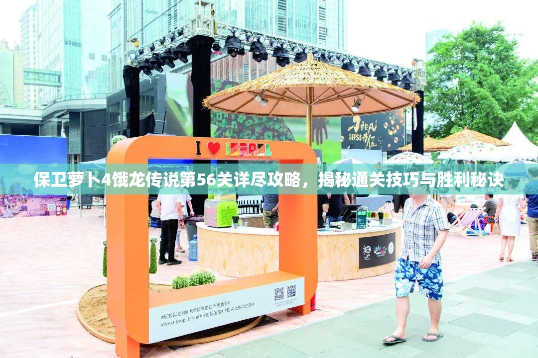 保卫萝卜4饿龙传说第56关详尽攻略，揭秘通关技巧与胜利秘诀