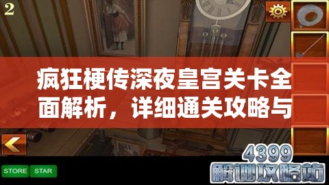 疯狂梗传深夜皇宫关卡全面解析，详细通关攻略与技巧深度揭秘