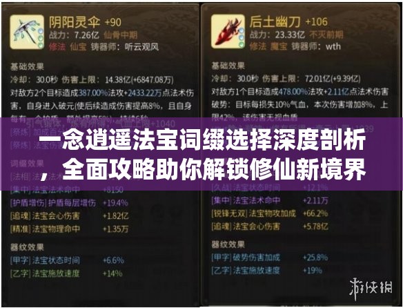 一念逍遥法宝词缀选择深度剖析，全面攻略助你解锁修仙新境界与实力飞跃