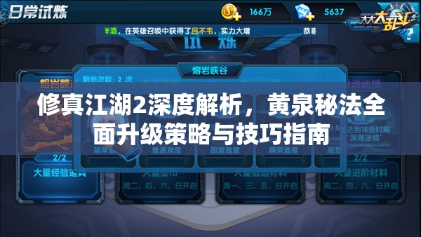 修真江湖2深度解析，黄泉秘法全面升级策略与技巧指南