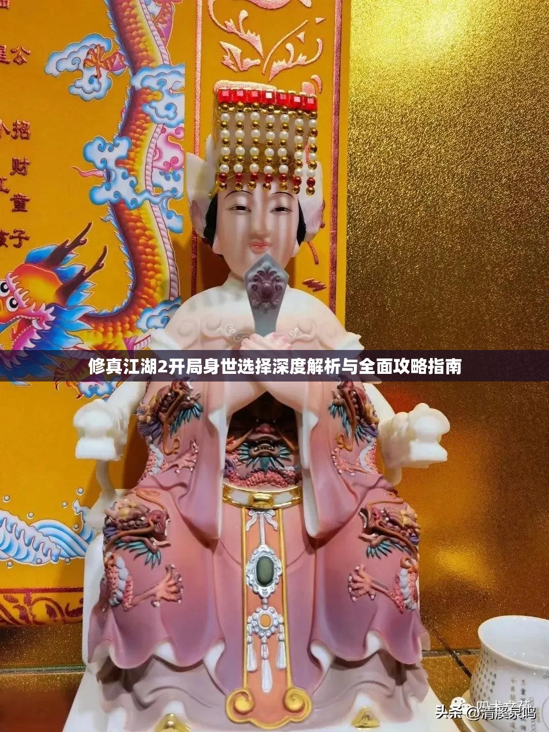 修真江湖2开局身世选择深度解析与全面攻略指南