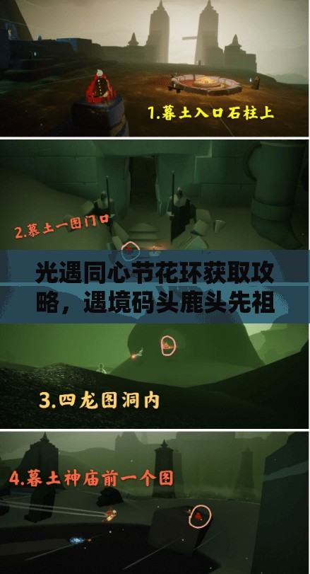 光遇同心节花环获取攻略，遇境码头鹿头先祖处兑换及资源管理策略