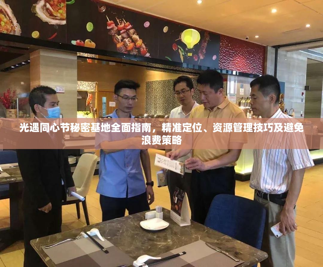 光遇同心节秘密基地全面指南，精准定位、资源管理技巧及避免浪费策略