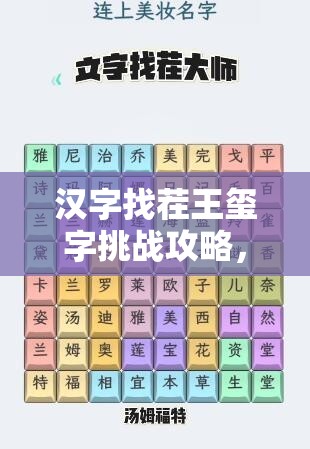 汉字找茬王玺字挑战攻略，16字通关技巧与资源管理中策略应用的重要性