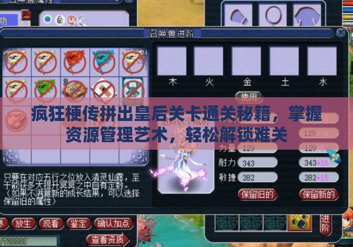 疯狂梗传拼出皇后关卡通关秘籍，掌握资源管理艺术，轻松解锁难关