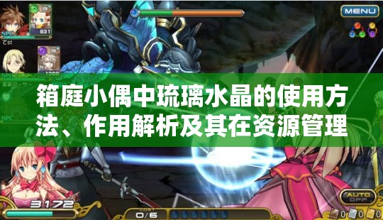 箱庭小偶中琉璃水晶的使用方法、作用解析及其在资源管理策略中的核心地位