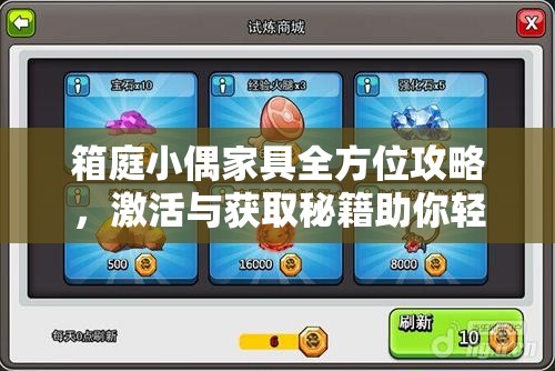 箱庭小偶家具全方位攻略，激活与获取秘籍助你轻松打造专属梦幻家园