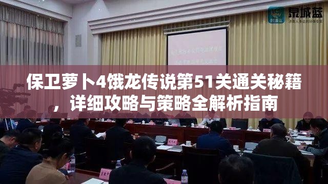 保卫萝卜4饿龙传说第51关通关秘籍，详细攻略与策略全解析指南