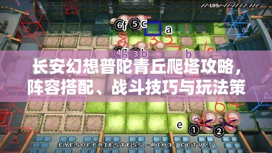 长安幻想普陀青丘爬塔攻略，阵容搭配、战斗技巧与玩法策略全解析
