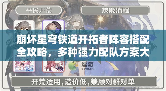 崩坏星穹铁道开拓者阵容搭配全攻略，多种强力配队方案大揭秘！