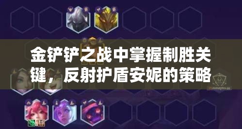 金铲铲之战中掌握制胜关键，反射护盾安妮的策略与技巧解析