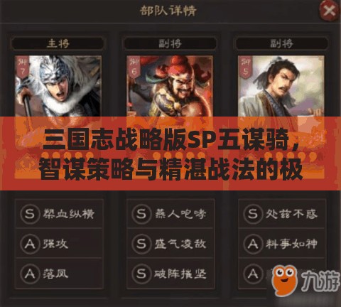 三国志战略版SP五谋骑，智谋策略与精湛战法的极致完美融合展现