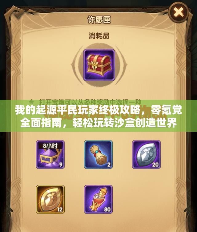 我的起源平民玩家终极攻略，零氪党全面指南，轻松玩转沙盒创造世界