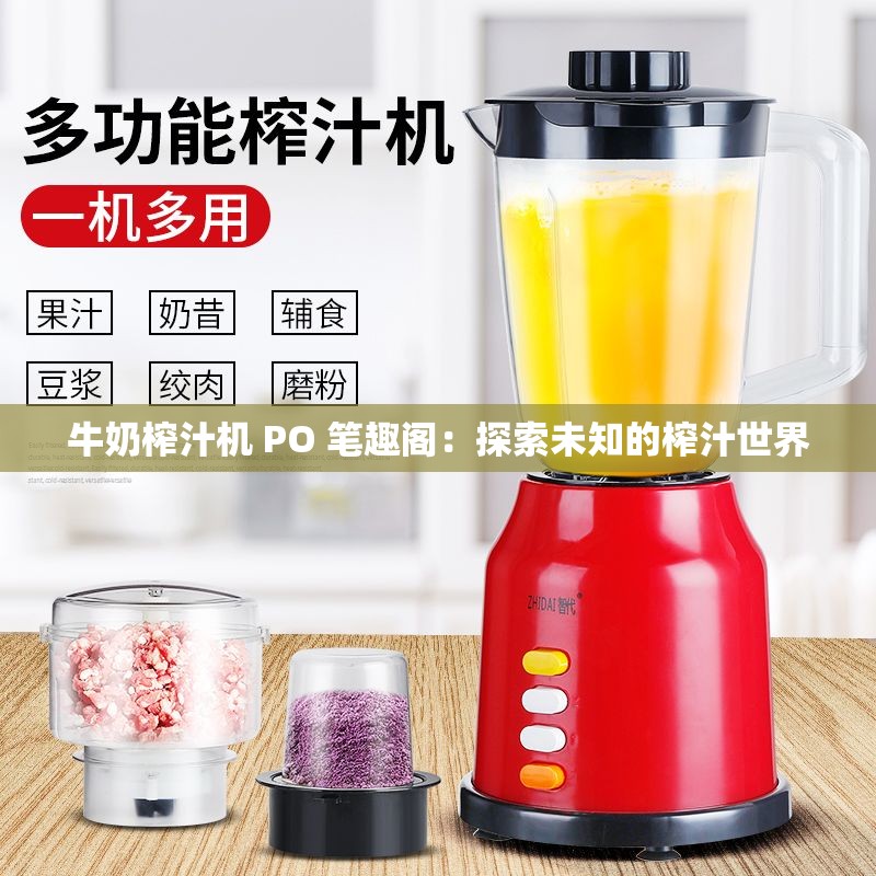 牛奶榨汁机 PO 笔趣阁：探索未知的榨汁世界