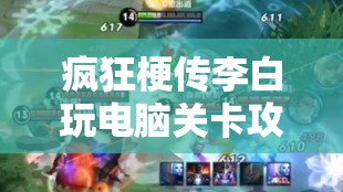 疯狂梗传李白玩电脑关卡攻略，掌握资源管理艺术，轻松实现通关