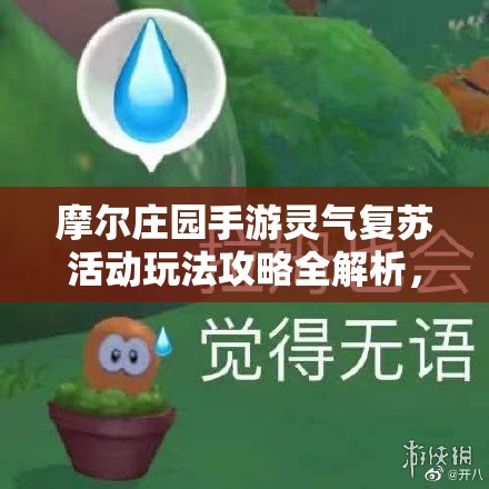 摩尔庄园手游灵气复苏活动玩法攻略全解析，捕捉灵兽赢取笼中圆月等奖励