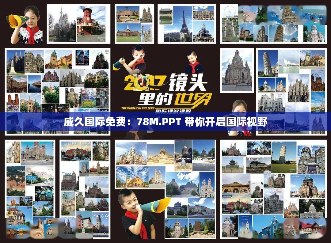 威久国际免费：78M.PPT 带你开启国际视野
