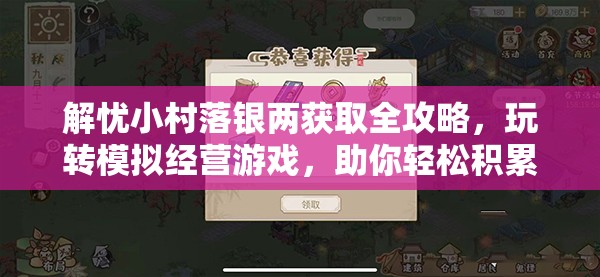 解忧小村落银两获取全攻略，玩转模拟经营游戏，助你轻松积累蛇年财富