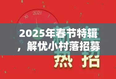 2025年春节特辑，解忧小村落招募券获取秘籍，助你打造梦幻蛇年乡村
