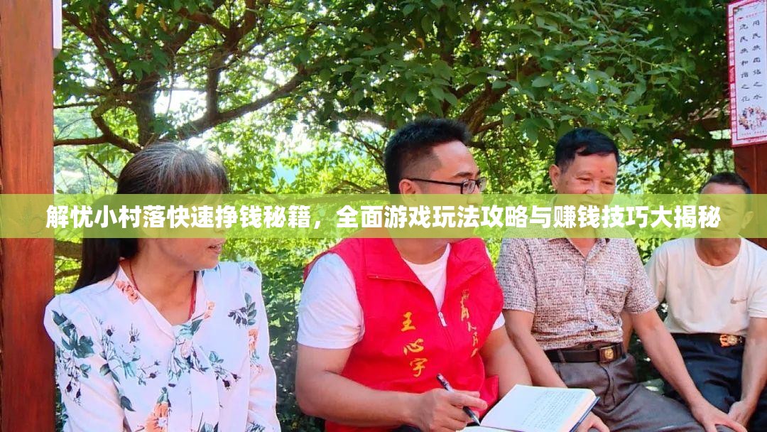 解忧小村落快速挣钱秘籍，全面游戏玩法攻略与赚钱技巧大揭秘
