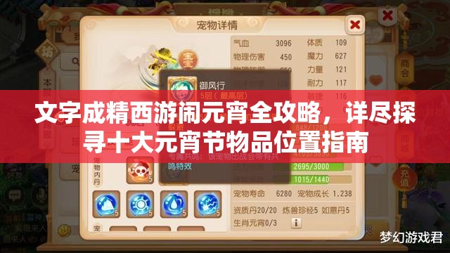 文字成精西游闹元宵全攻略，详尽探寻十大元宵节物品位置指南