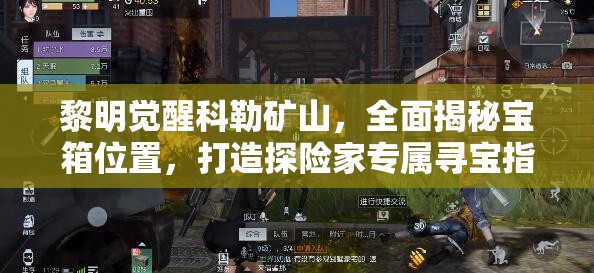 黎明觉醒科勒矿山，全面揭秘宝箱位置，打造探险家专属寻宝指南