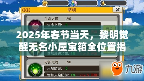 2025年春节当天，黎明觉醒无名小屋宝箱全位置揭秘，探险者不容错过的福音！