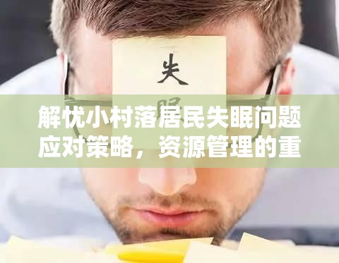 解忧小村落居民失眠问题应对策略，资源管理的重要性及高效运用攻略