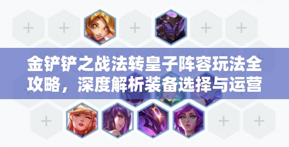 金铲铲之战法转皇子阵容玩法全攻略，深度解析装备选择与运营思路