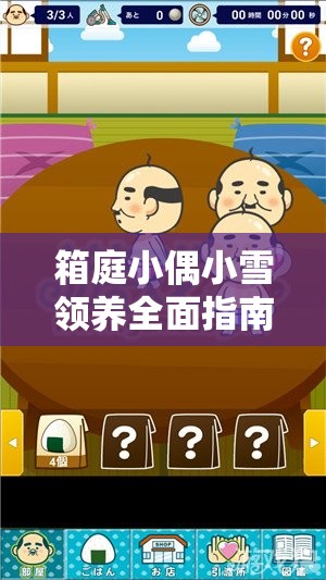 箱庭小偶小雪领养全面指南，资源管理策略、高效养育技巧与价值最大化攻略