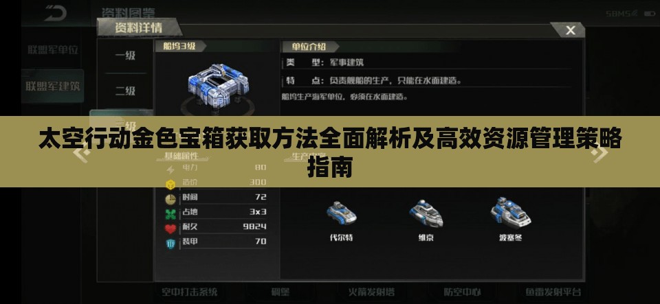 太空行动金色宝箱获取方法全面解析及高效资源管理策略指南