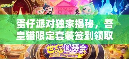蛋仔派对独家揭秘，吾皇猫限定套装签到领取全攻略