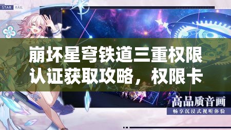 崩坏星穹铁道三重权限认证获取攻略，权限卡收集与资源管理技巧