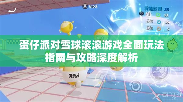 蛋仔派对雪球滚滚游戏全面玩法指南与攻略深度解析