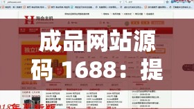 成品网站源码 1688：提供优质网站建设基础与更多可能