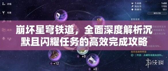 崩坏星穹铁道，全面深度解析沉默且闪耀任务的高效完成攻略