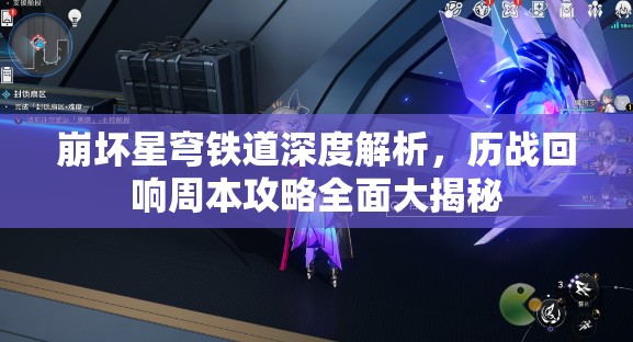 崩坏星穹铁道深度解析，历战回响周本攻略全面大揭秘