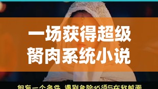 一场获得超级胬肉系统小说的奇幻旅程：冒险、成长、挑战与惊喜