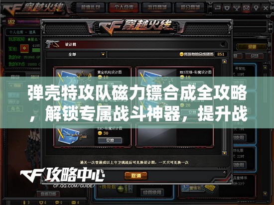 弹壳特攻队磁力镖合成全攻略，解锁专属战斗神器，提升战斗效能秘籍