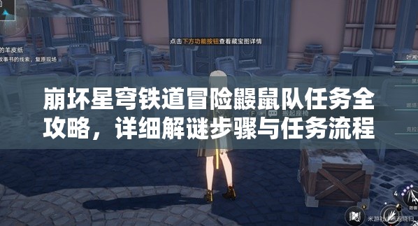 崩坏星穹铁道冒险鼹鼠队任务全攻略，详细解谜步骤与任务流程深度解析