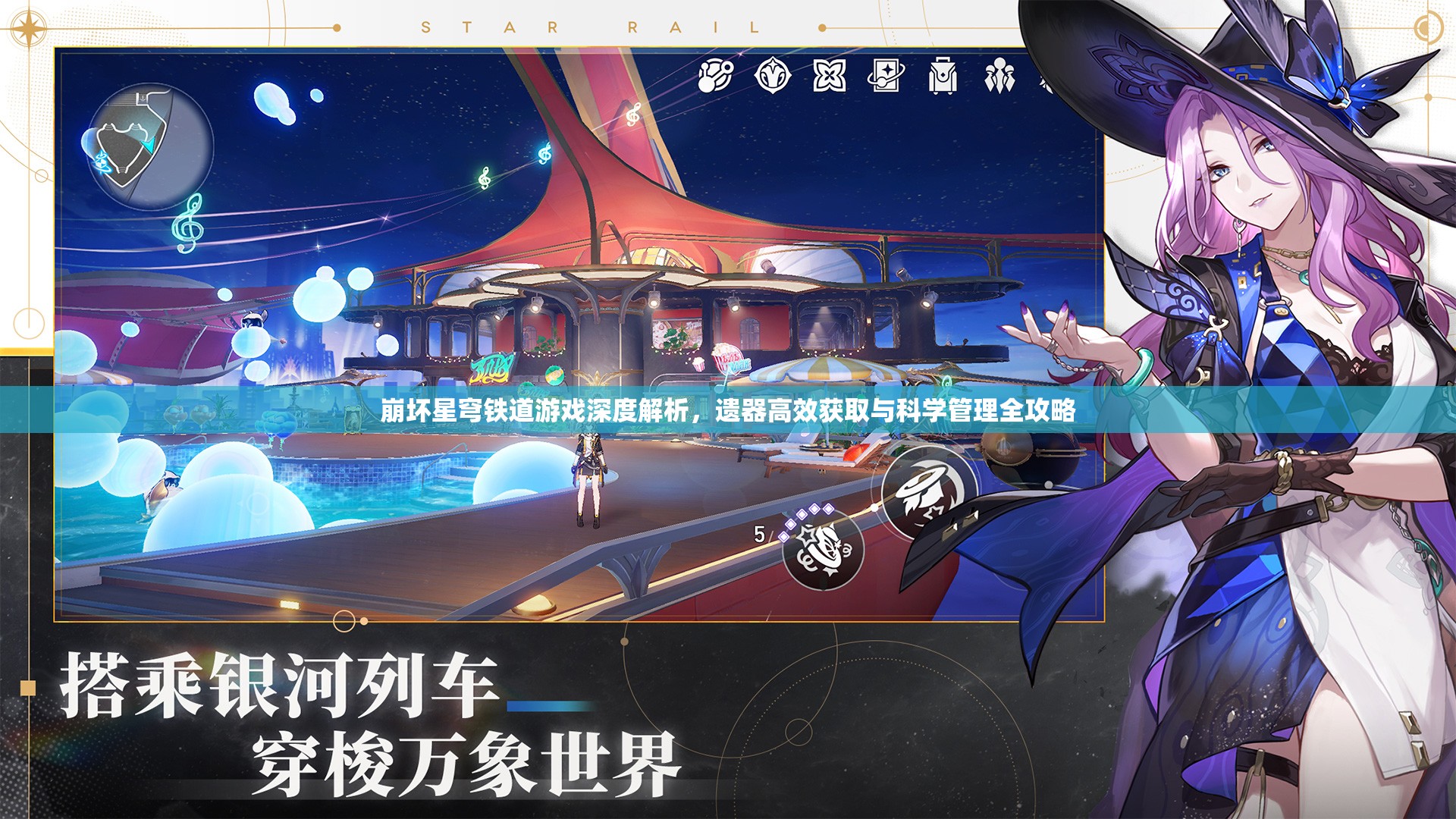 崩坏星穹铁道游戏深度解析，遗器高效获取与科学管理全攻略